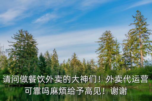 請問做餐飲外賣的大神們！外賣代運營可靠嗎麻煩給予高見！謝謝