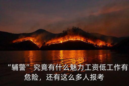 “輔警”究竟有什么魅力工資低工作有危險(xiǎn)，還有這么多人報(bào)考