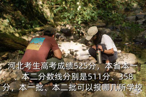 河北考生高考成績525分，本省本一、本二分數(shù)線分別是511分、358分，本一批、本二批可以報哪幾所學(xué)校