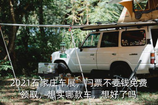 2021石家莊車展，門票不要錢免費領取，想買哪款車，想好了嗎
