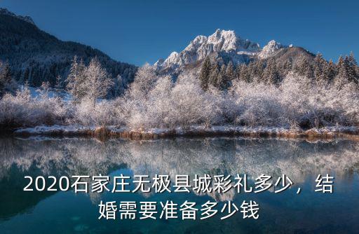 2020石家莊無極縣城彩禮多少，結(jié)婚需要準備多少錢