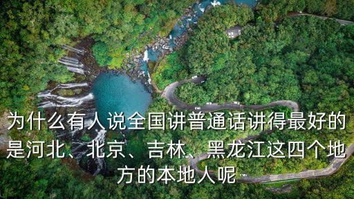 河北的普通話是多少,普通話發(fā)源地的北方六省