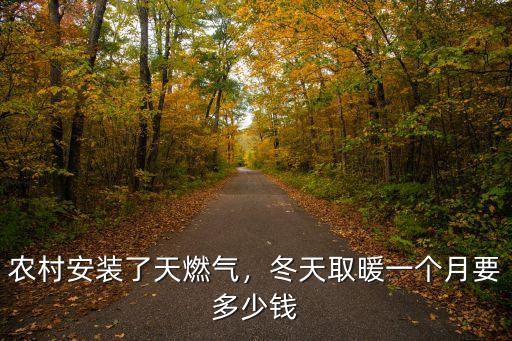 現在保定燃氣多少錢一立方,保定市農村燃氣多少錢一立方