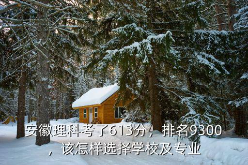 586分安徽理科多少排名,安徽理科考了613分