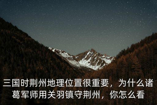 關(guān)公荊州怎么看,怎么看一部荊州史