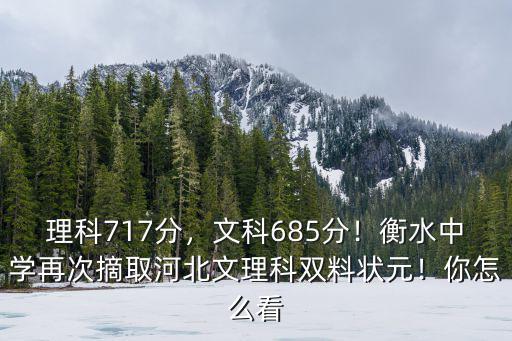河北衡水中學多少分,河北衡水中學有多厲害