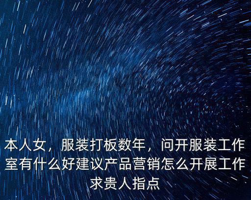 武漢服裝工作室怎么樣,目前自己開了服裝工作室