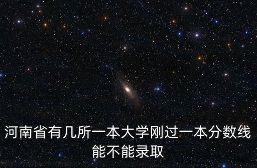 河南省一本怎么還沒有錄取,河南省有幾所一本大學