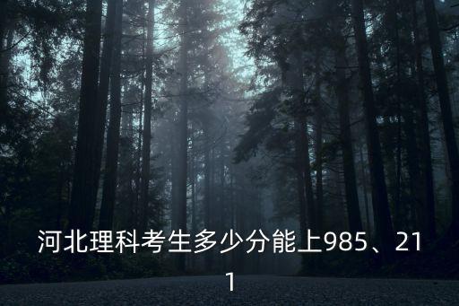 河北高考上清北需要多少分,今年河北高考最高分多少