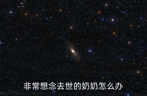 湖北成成的奶奶怎么去世的,非常想念去世的奶奶怎么辦