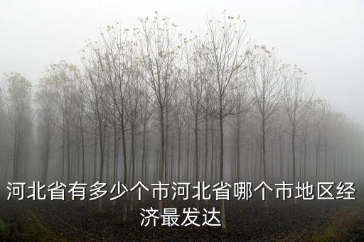 河北省內(nèi)有多少市縣,河北省有多少個市