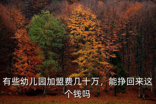 廊坊加盟幼兒園需要多少錢,幼兒園加盟大概需要多少錢