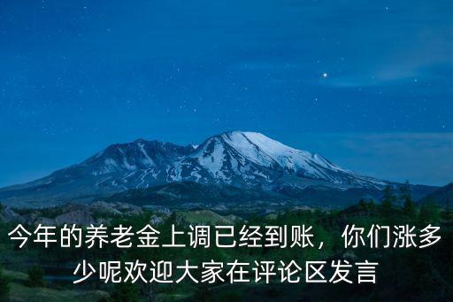今年養老金漲多少黃山區,你們漲多少呢