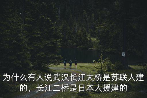 武漢長江大橋建成以前是怎么樣的,武漢長江大橋是誰設計的