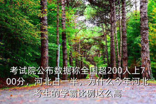 河北多少人過700分,現(xiàn)在高考總分多少