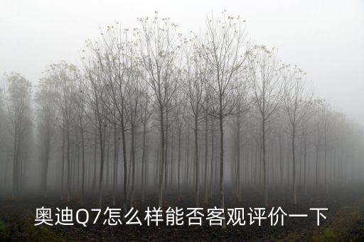武漢?~口區奧迪q7租賃怎么樣,奧迪Q7怎么樣