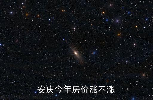 安慶今年房價漲不漲