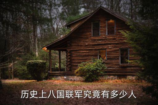 歷史上八國聯軍究竟有多少人
