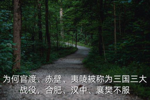 為何官渡、赤壁、夷陵被稱為三國(guó)三大戰(zhàn)役，合肥、漢中、襄樊不服