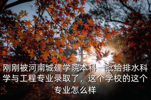 河南城建學院怎么在app上查成績,在河南城建學院學城鄉(xiāng)規(guī)劃