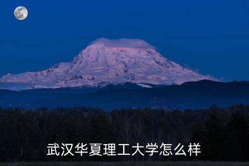 武漢勤優(yōu)名揚(yáng)怎么樣,武漢華夏理工大學(xué)怎么樣