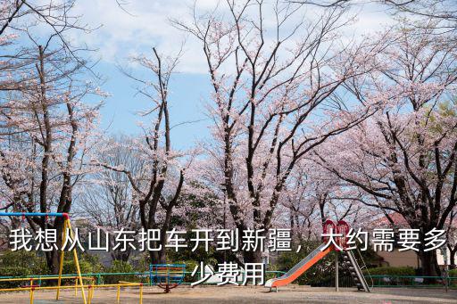 從邢臺到山東泰山需要花費多少錢,大約需要多少費用