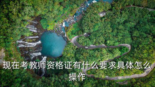 黃岡蘄春教師資格證怎么考 有什么要求,現在考教師資格證有什么要求