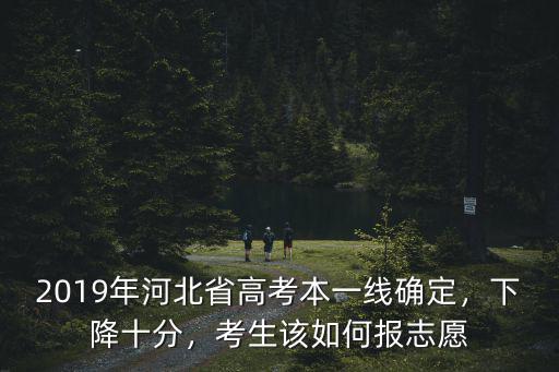 河北省有多少考生填報(bào)志愿被滑檔,考生該如何報(bào)志愿