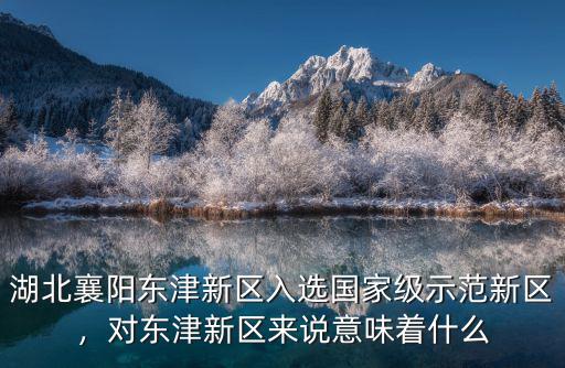 襄陽東津新區社會事務管理局怎么樣,東津新區現在發展怎么樣