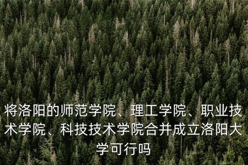 洛陽成功職業技術學校怎么樣,職業技術學院