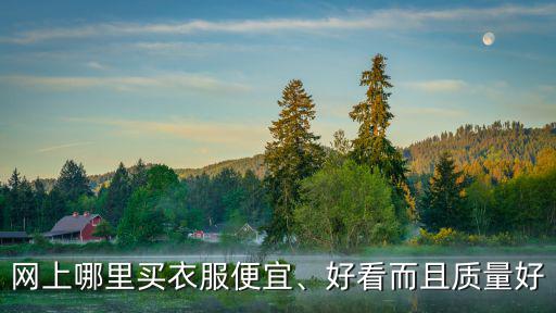 淘寶網衣服武漢的衣服質量怎么樣,武漢哪里的衣服質量好