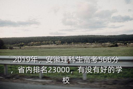 安徽2019理科524分排名多少,安徽理科生高考566分