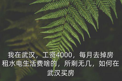 武漢工資5000怎么買房,工資4000