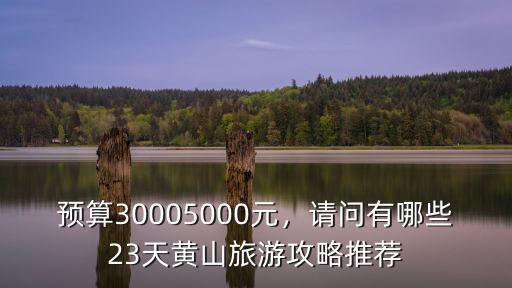 黃山旅游3天費用多少,黃山三日游多少錢