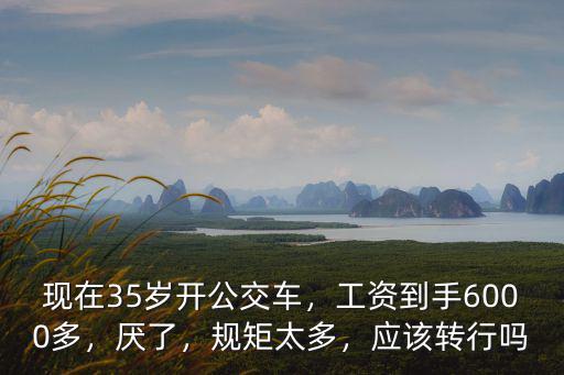 淮南開公交車工資多少,開公交車工資咋樣