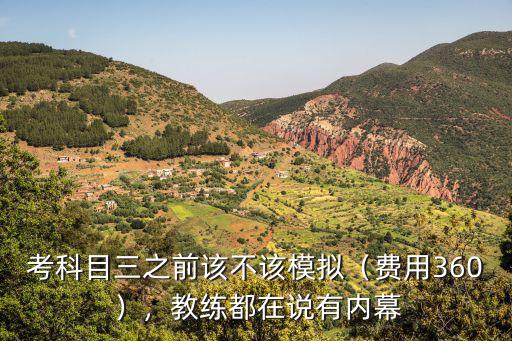 邯鄲科目三模擬費多少錢,科目二模擬費500
