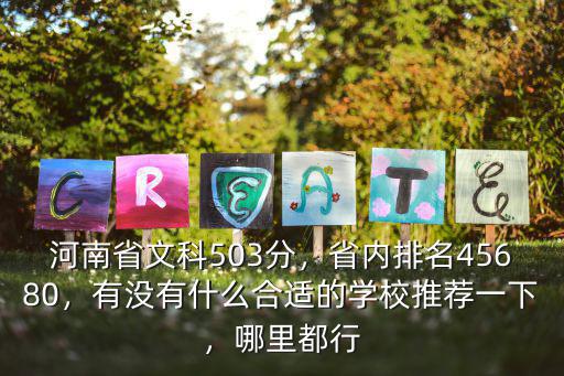 2016年河南文科465分排名多少,河南省文科503分