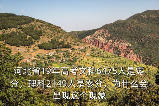 河北省19年高考文科6475人是零分，理科2149人是零分，為什么會出現這個現象