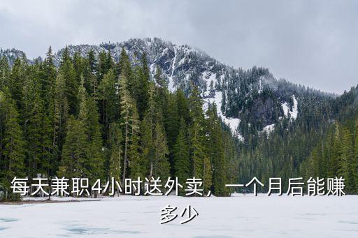 鄭州送外賣一月工資多少,去鄭州送外賣怎么樣
