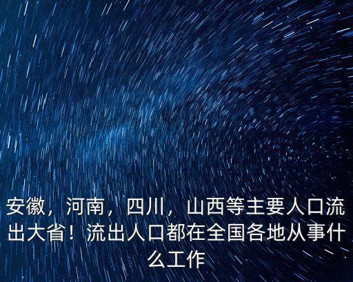合肥市人口流出多少人口,安徽人口流出