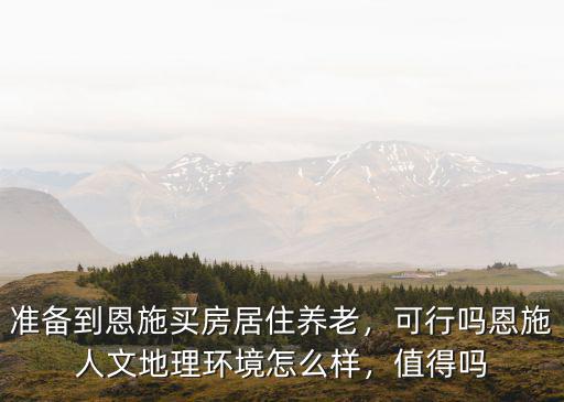 恩施金點文化怎么樣,湖北恩施發展的怎么樣