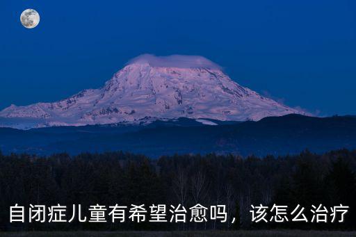 自閉癥兒童有希望治愈嗎，該怎么治療