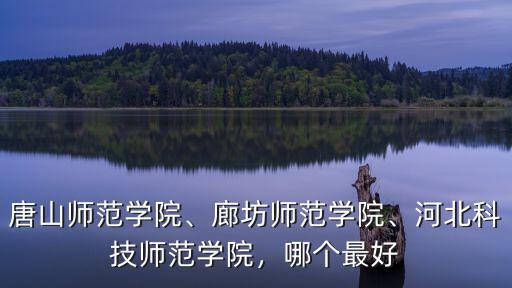 唐山師范學院學費一年大概多少錢,唐山師范學院