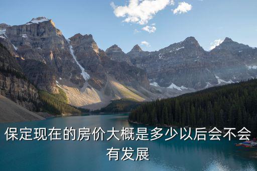 保定大宇房地產開發有多少個樓盤,保定哪的房子有發展潛力