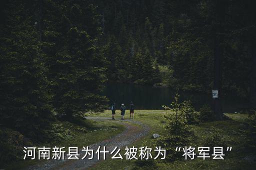 河南新縣為什么被稱為“將軍縣”