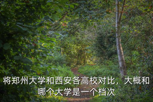 鄭州和西安高考哪里容易錄取,陜西高考真的這么容易嗎