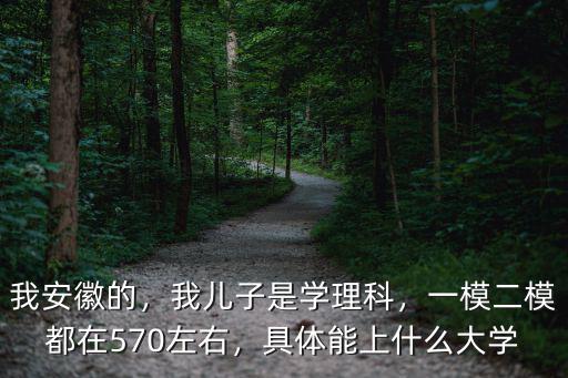 在安徽多少名可上985,一模二模都在570左右