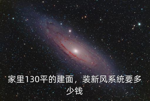 亳州進口新風大概多少錢,裝新風系統要多少錢