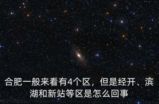 合肥有多少區縣市,合肥有幾個區縣