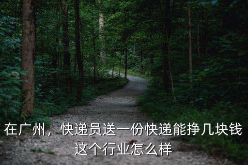 廣州到邢臺的快遞多少錢一個月,大概一個月多少錢